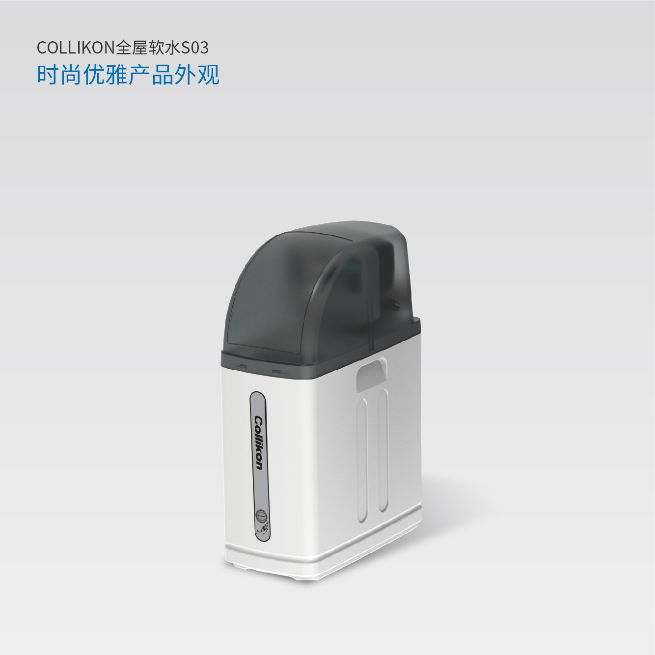 可丽康 中央软水机S03