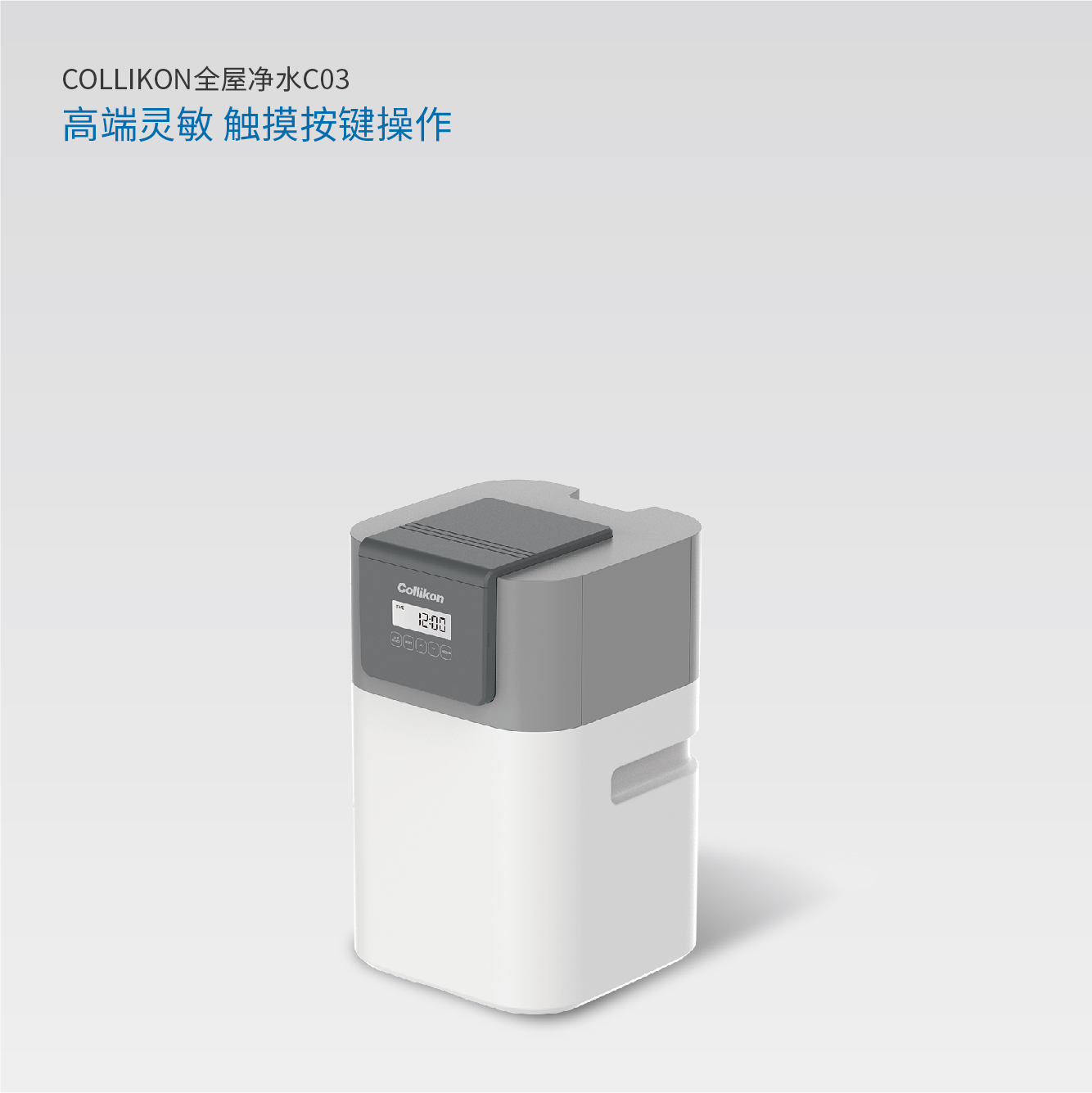 可丽康中央净水机C03