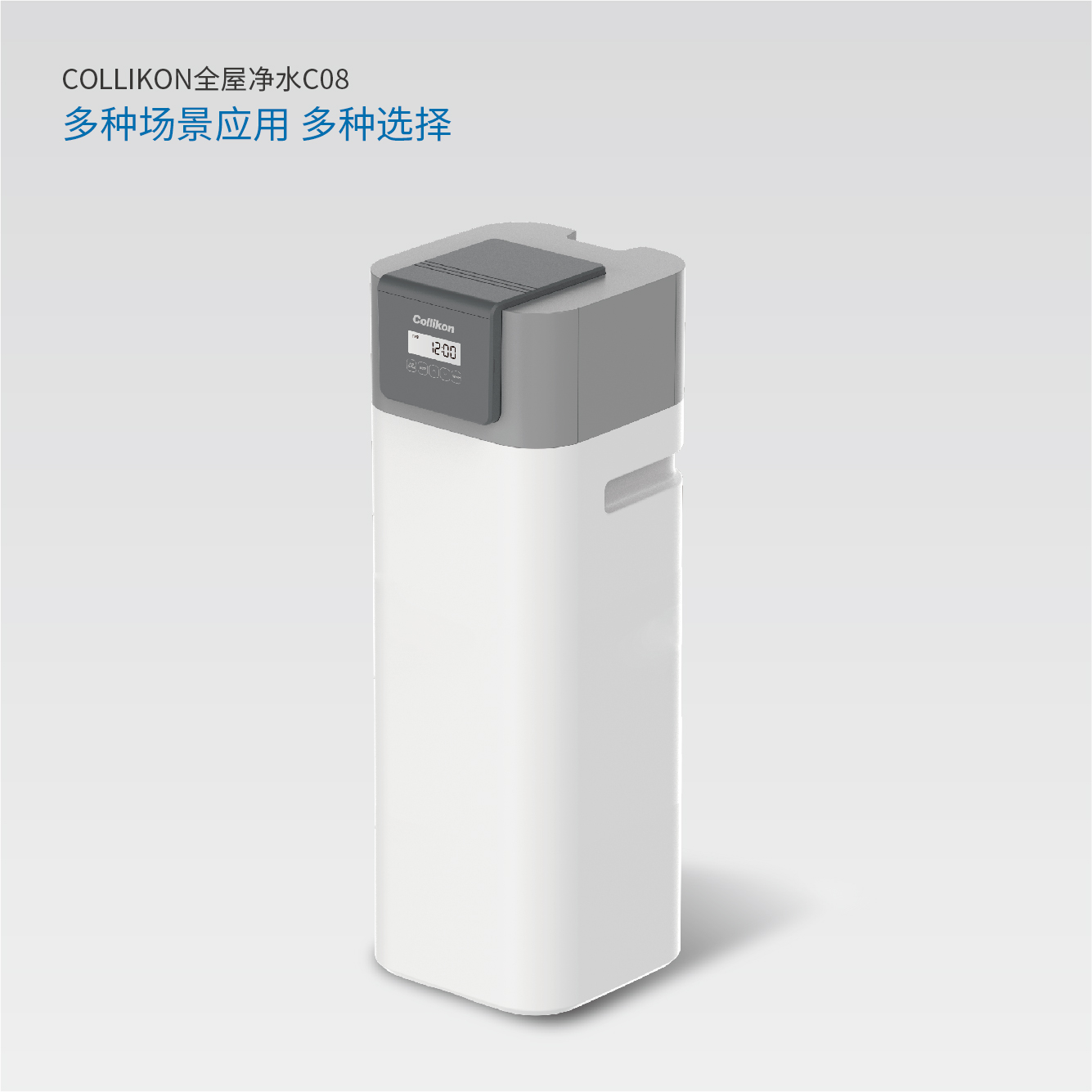 可丽康中央净水机C08