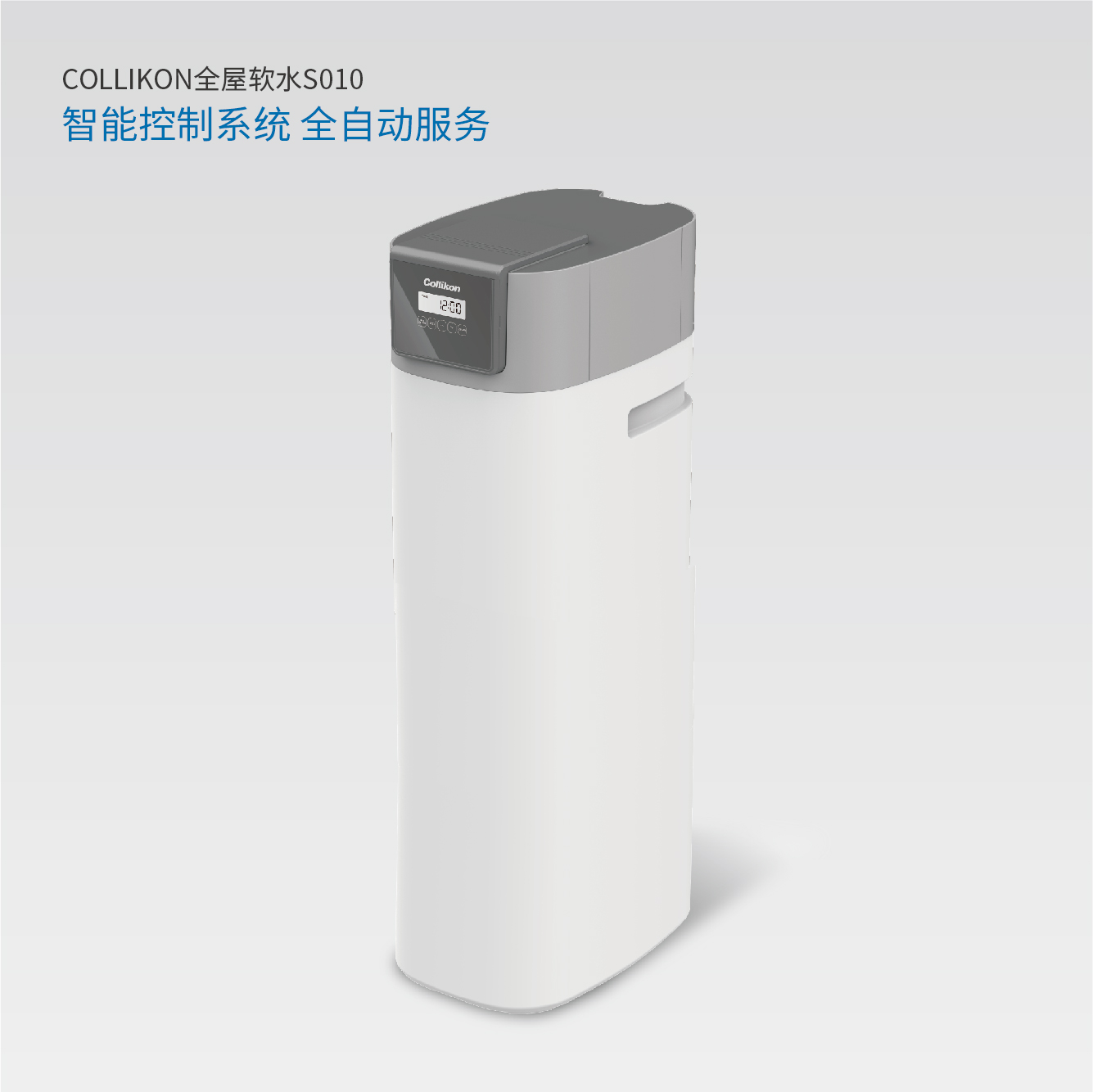 可丽康中央软水机S10